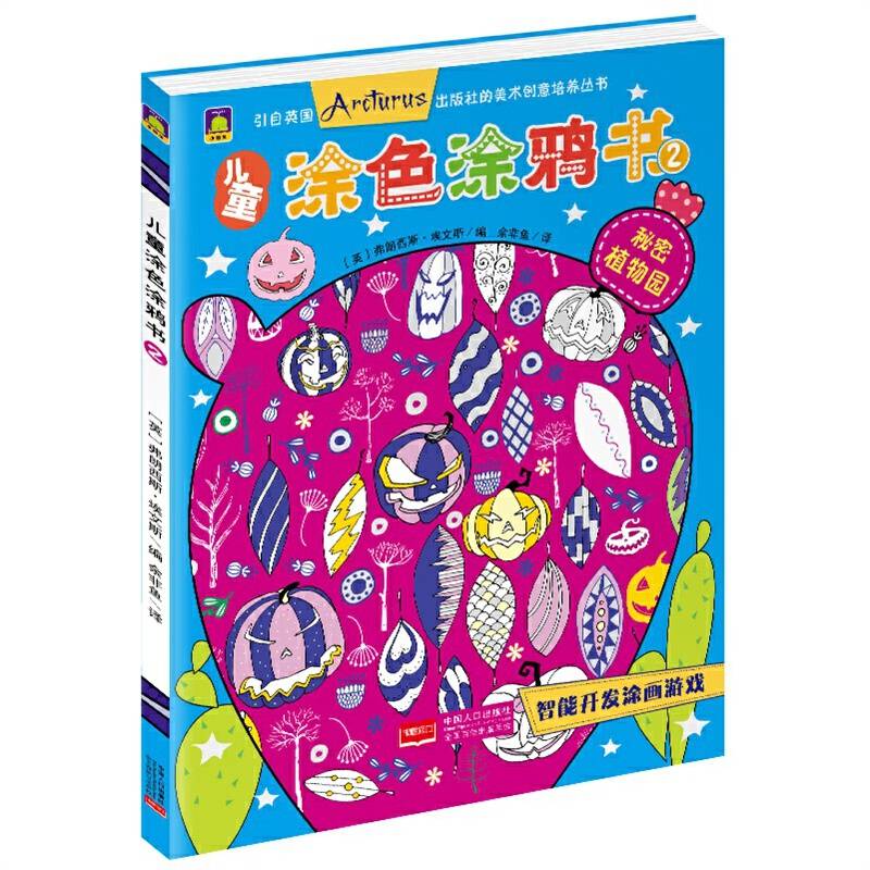 儿童涂色涂鸦书（2）：秘密植物园