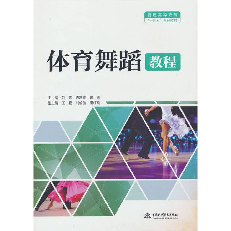 体育舞蹈教程（普通高等教育“十四五”系列教材）