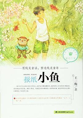 中国当代儿童文学童话十家――报纸小鱼