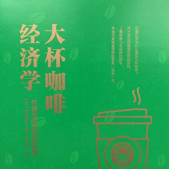 大杯咖啡经济学：教你精明购物、聪明消费，颠覆你的日常消费经济常识。
