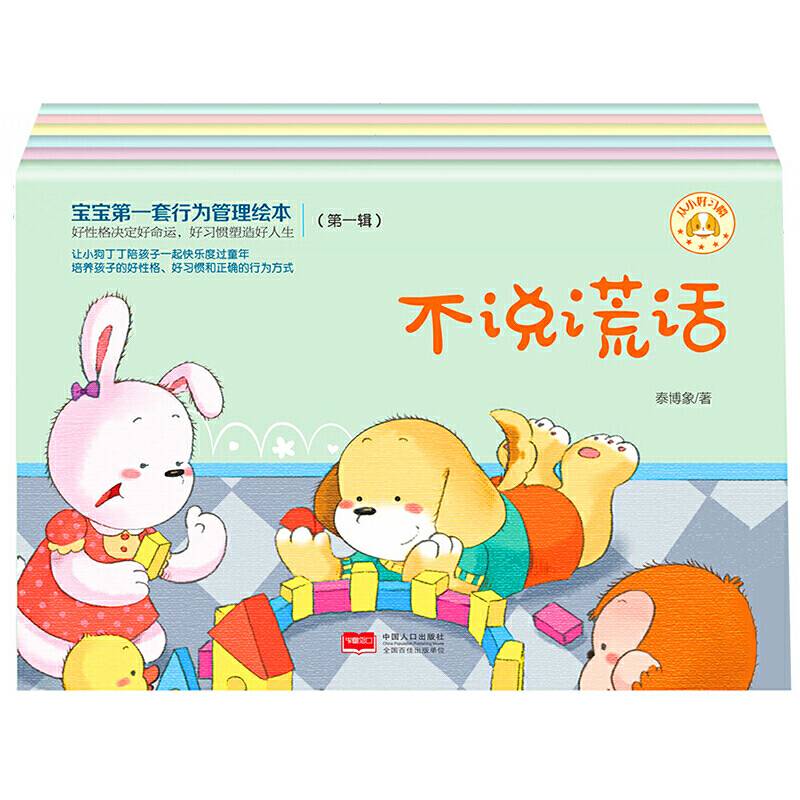 宝宝第一套行为管理绘本. 第一辑 : 全6册