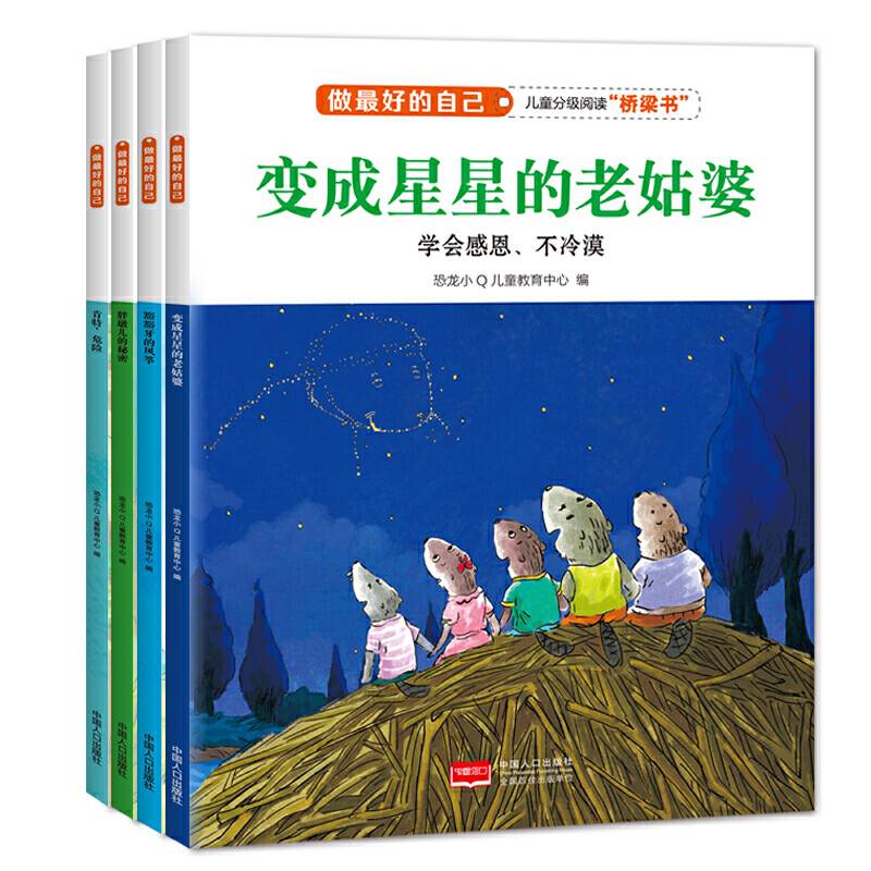 恐龙小Q 变成星星的老姑婆儿童分级阅读桥梁书注音版 全4册