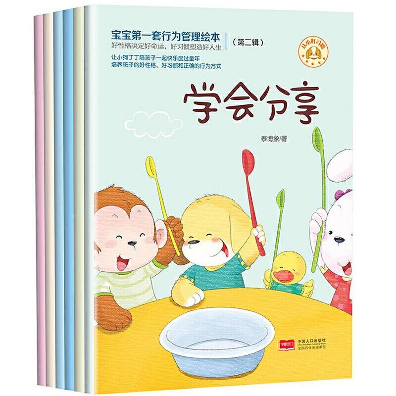 宝宝第一套行为管理绘本. 第二辑 : 全6册