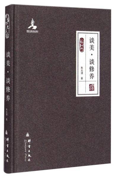 谈美 谈修养