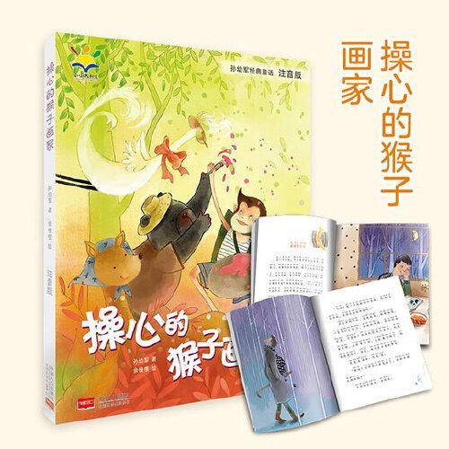 孙幼军经典童话：操心的猴子画家（注音版）（国际安徒生文学奖提名奖作家孙幼军经典童话精选集）