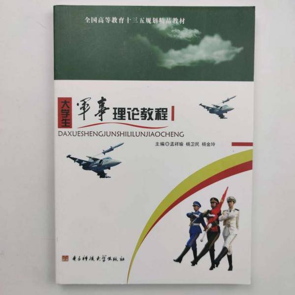 大学生军事理论教程