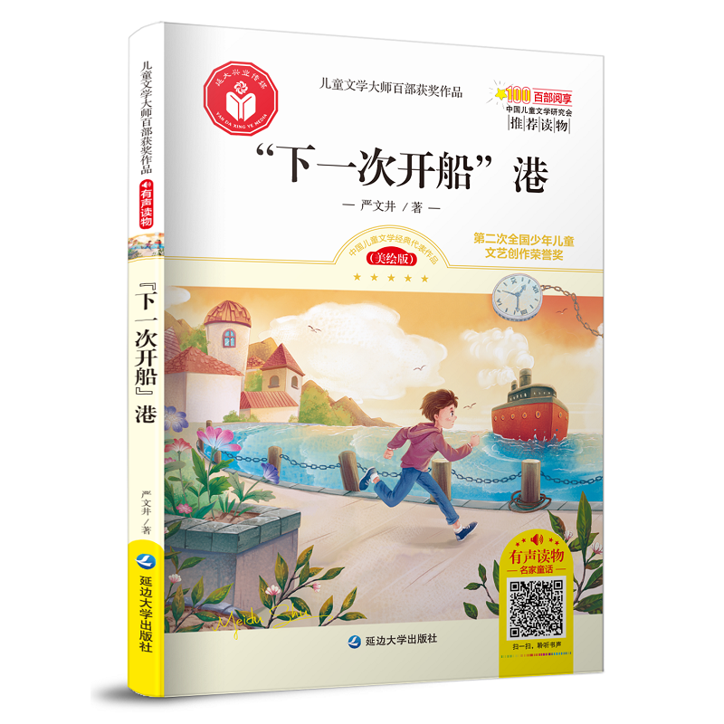 下一次开船（美绘版 有声读物）/儿童文学大师百部获奖作品