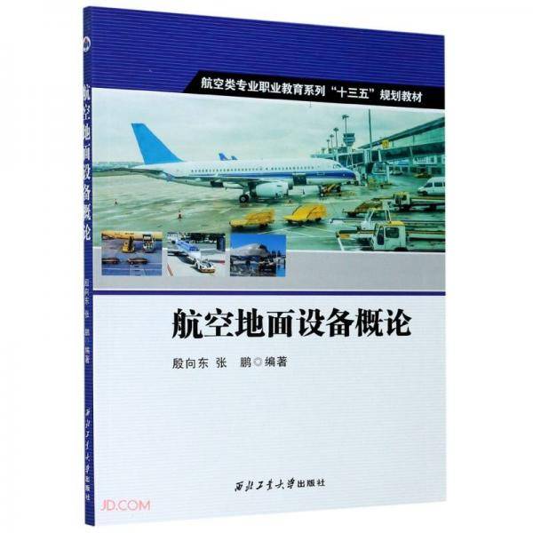航空地面设备概论(航空类专业职业教育系列十三五规划教材)