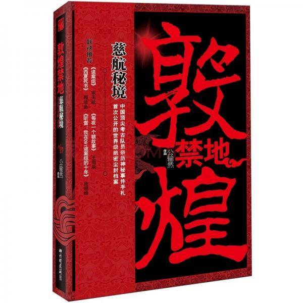 敦煌禁地