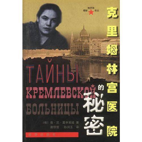 克里姆林宫医院的秘密