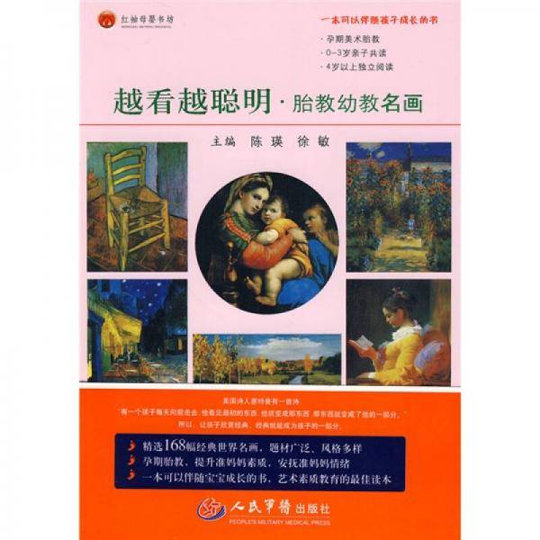 越看越聪明·胎教幼教名画