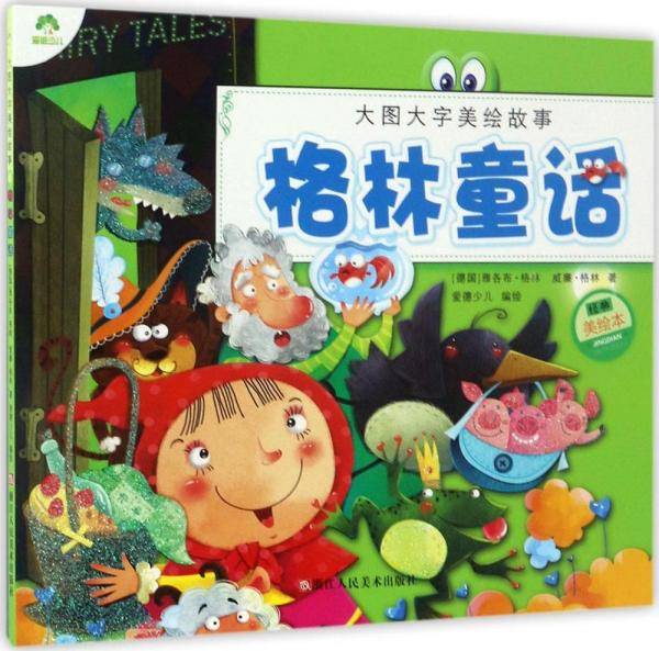 大图大字美绘故事 格林童话/爱德少儿大图大字美绘故事