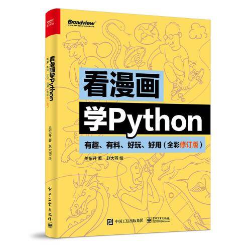 看漫画学Python：有趣、有料、好玩、好用（全彩修订版）