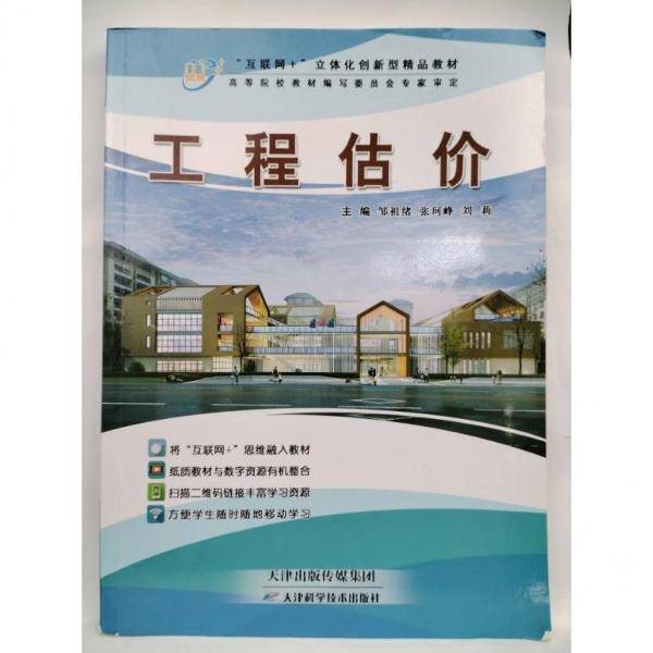 工程估价 邹祖绪 张珂峰 刘莉主编 天津科学技术出版社 9787557672546