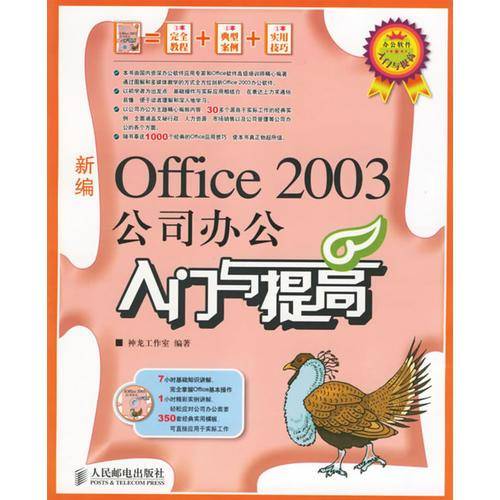 新编Office 2003公司办公入门与提高