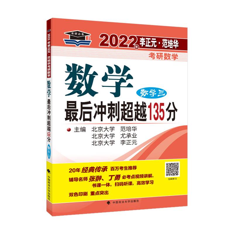2022年李正元·范培华考研数学数学最后冲刺超越135分（数学三）