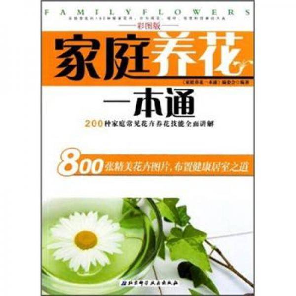 家庭养花一本通
