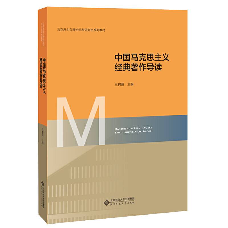中国马克思主义经典著作导读