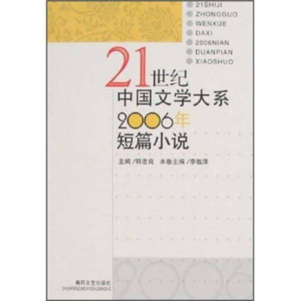 21世纪中国文学大系：2006年短篇小说