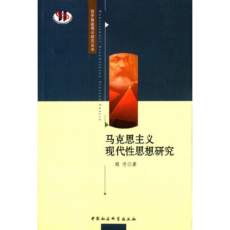马克思主义现代性思想研究