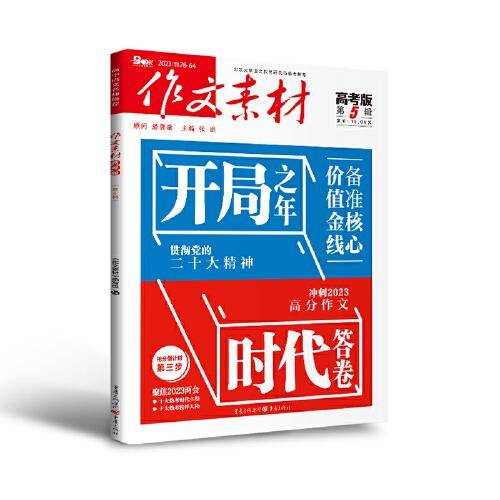（期刊）作文素材高考版2023年第5辑
