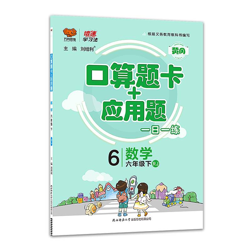 口算题卡+应用题：数学（六年级下 RJ）