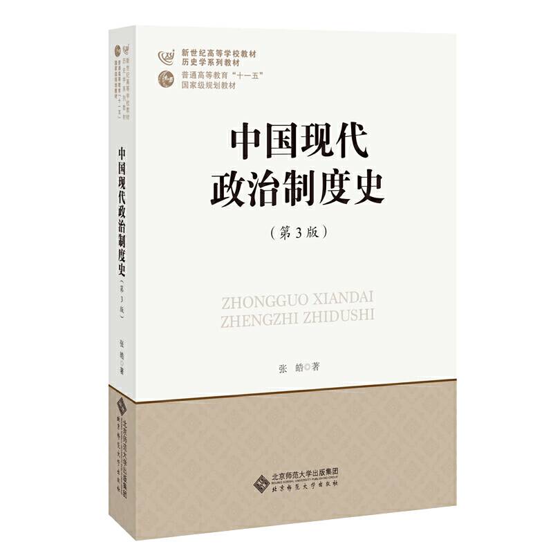 中国现代政治制度史