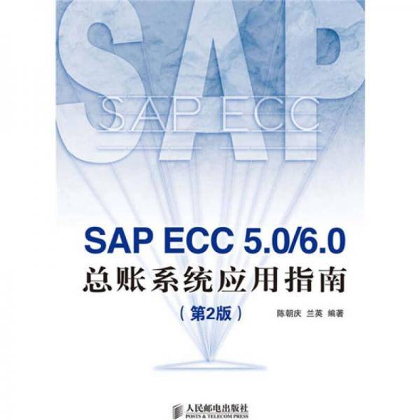 SAP ECC 5.0/6.0 总账系统应用指南