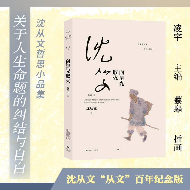 向星光取火（沈从文读库，沈从文关于人生命题的纠结与自白）