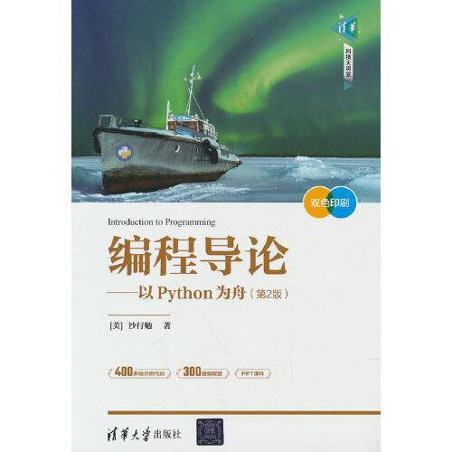 编程导论——以Python为舟（第2版）