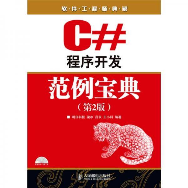 C#程序开发范例宝典