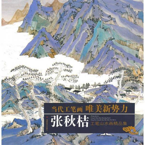 张秋桔工笔山水画精品集