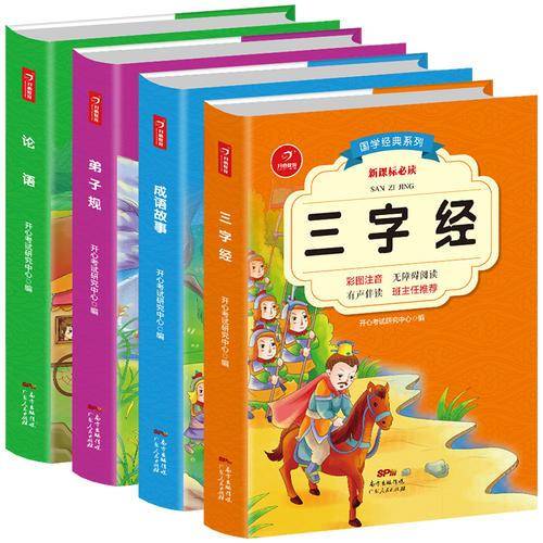 三字经+论语+弟子规+成语故事彩图注音 有声伴 读必读国学经典系列 开心教育