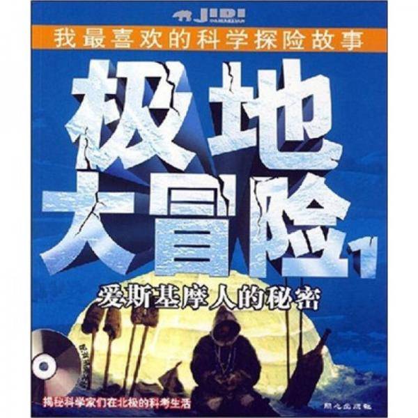 极地大冒险