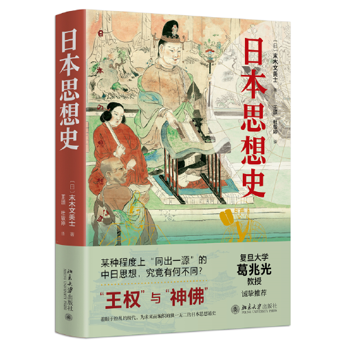 日本思想史 复旦大学葛兆光教授诚挚推荐 “王权”与“神佛”中日思想有何不同 末木文美士著