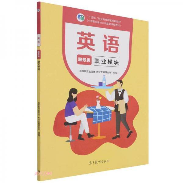 英语服务类职业模块