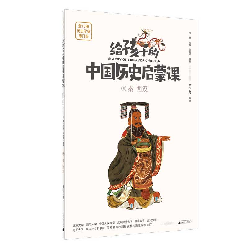 给孩子的中国历史启蒙课6：秦.西汉(魔法象）