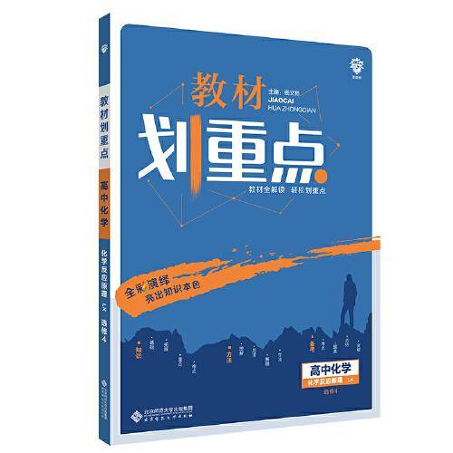 理想树 2021版 教材划重点 高中化学 选修4化学反应原理LK 鲁科版