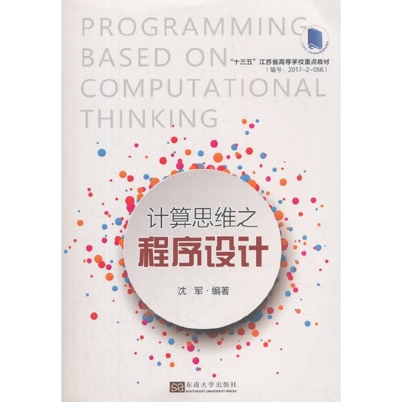 计算思维之程序设计