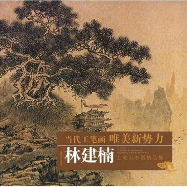 林建楠工笔山水画精品集
