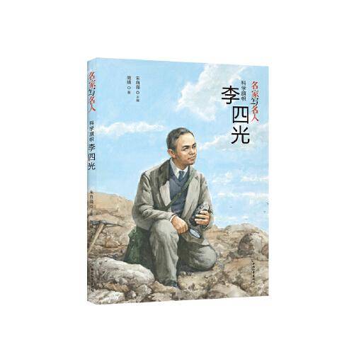名家写名人.科学旗帜李四光