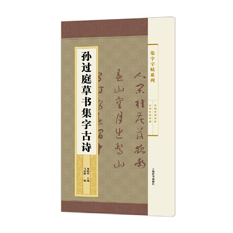 集字字帖系列·孙过庭草书集字古诗