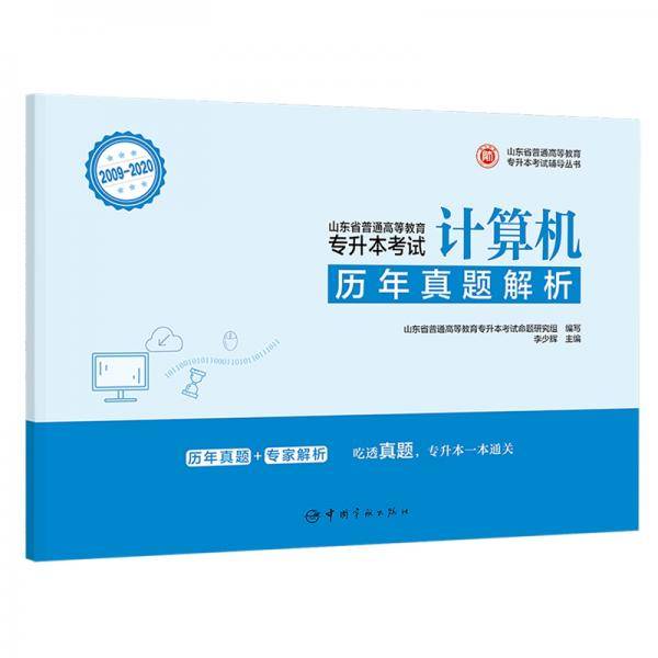 山东省普通高等教育专升本考试历年真题解析.计算机