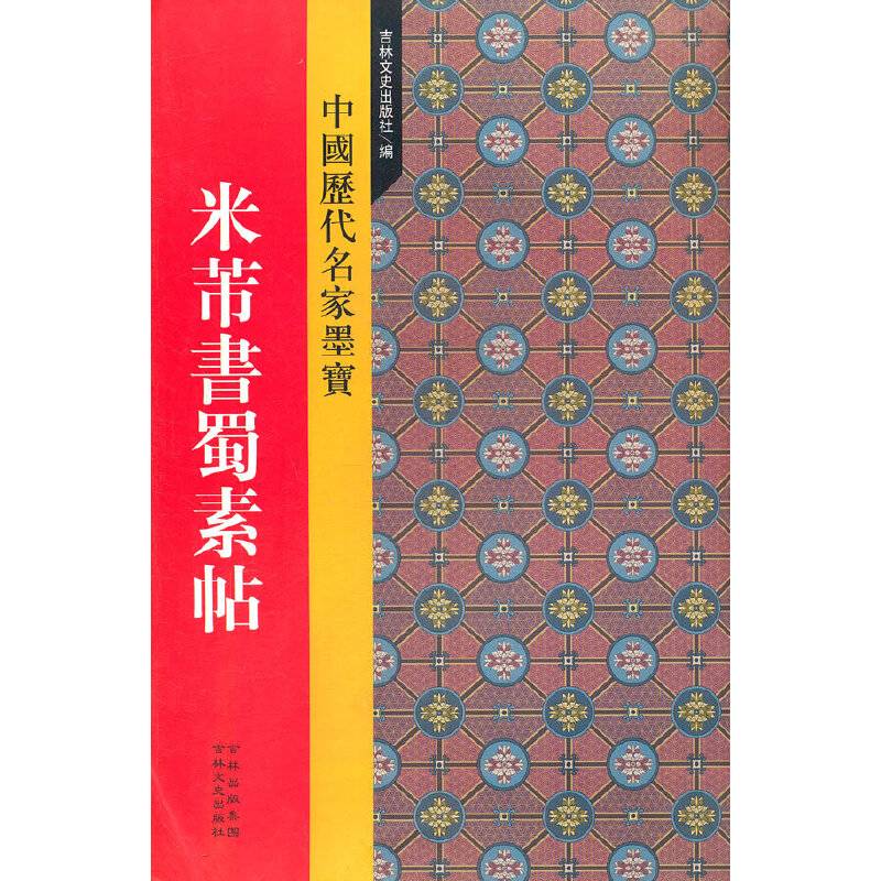 米芾书蜀素帖
