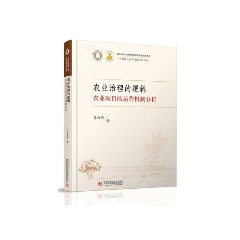 农业治理的逻辑：农业项目的运作机制分析