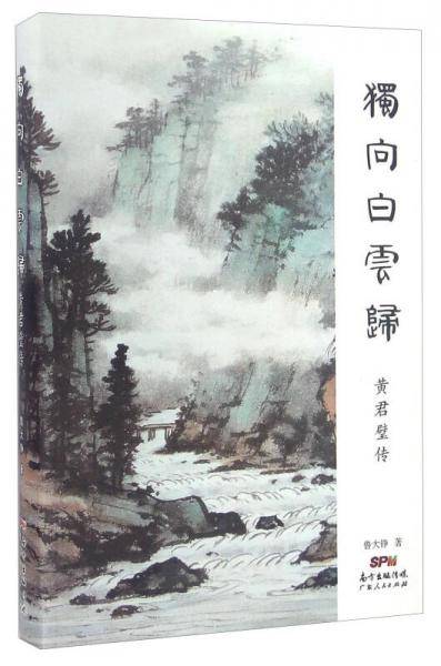 独向白云归 黄君璧传