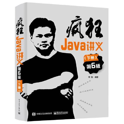 疯狂Java讲义（第6版）（下册）