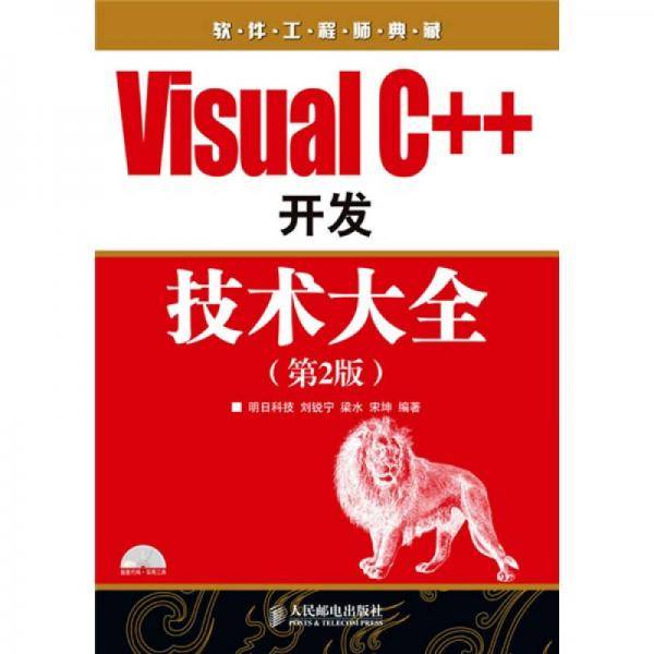Visual C++开发技术大全