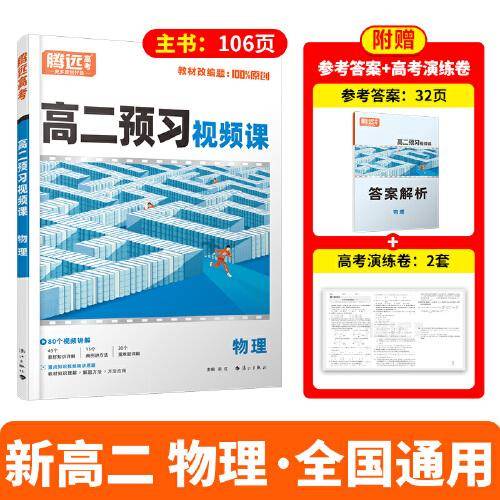 万唯腾远高二预习视频课物理