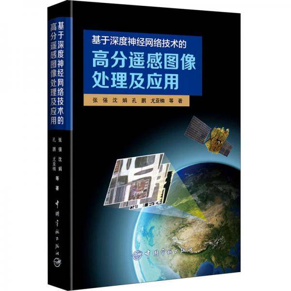 基于深度神经网络技术的高分遥感图像处理及应用